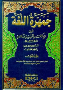 جمهرة اللغة مع الفهارس - لونان