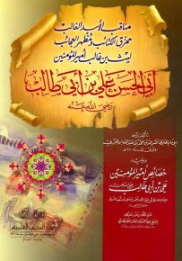 مناقب أمير المؤمنين علي بن أبي طالب