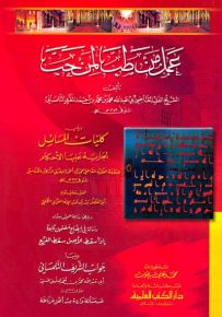 عمل من طب لمن حب ويليه كليات المسائل الجارية عليها الأحكام