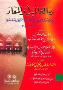 رسالة المبدأ والمعاد ويليه (عطية الوهاب)