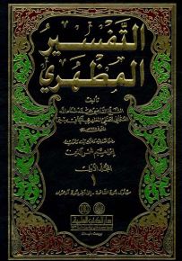 التفسير المظهري