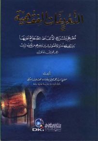 التعريفات الفقهية - معجم يشرح الألفاظ المصطلح عليها بين الفقهاء والأصوليين وغيرهم من علماء - لونان