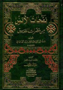 نفحات الأنس من حضرات القدس