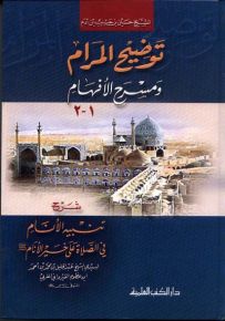 توضيح المرام ومسرح الأفهام شرح تنبيه الأنام في الصلاة على خير الأنام (ص) لابن عظوم القيرواني