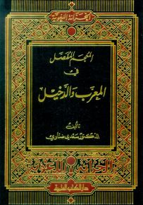 المعجم المفصل في المعرب والدخيل - لونان