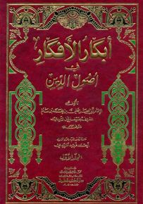 أبكار الأفكار في أصول الدين