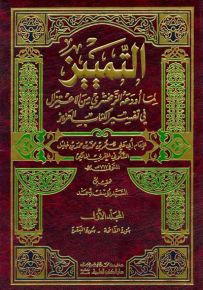 التمييز لما أودعه الزمخشري من الاعتزال في تفسير الكتاب العزيز