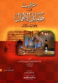 الترغيب في فضائل الأعمال وثواب ذلك