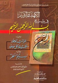 الكهف والرقيم في شرح بسم الله الرحمن الرحيم ويليه مراتب الوجود وحقيقية كل موجود ونسيم السحر