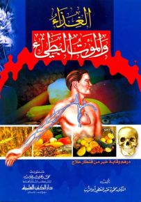 الغذاء والموت البطيء درهم وقاية خير من قنطار علاج