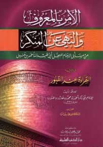 الأمر بالمعروف والنهي عن المنكر من مسائل الإمام المبجل أحمد بن حنبل - تحقيق جديد