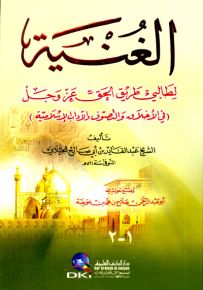 الغنية لطالبي طريق الحق عز وجل - في الأخلاق والتصوف والآداب الأسلامية