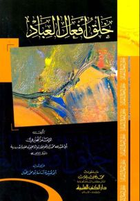 خلق أفعال العباد والرد على الجهمية وأصحاب التعطيل - لونان