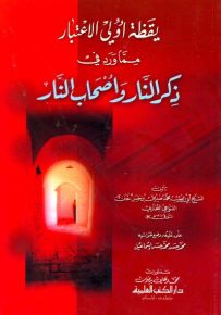 يقظة أولي الاعتبار مما ورد في ذكر النار وأصحاب النار