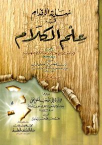 نهاية الإقدام في علم الكلام