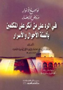لوامع الأنوار وروض الأزهار في الرد على من أنكر على المتكلمين بألسنة الأحوال والأسرار