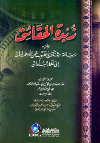 زبدة الحقائق ويليه (رسالة شكوى الغريب)