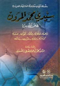 سيدي محمد المرون - سلسلة أعيان من شيوخ الشاذلية بالمغرب