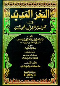 البحر المديد في تفسير القرآن المجيد - لونان