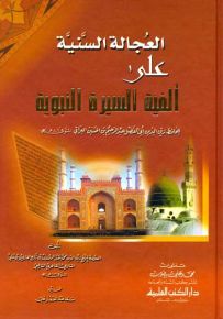 العجالة السنية على ألفية السيرة النبوية لأبي الفضل عبد الرحيم بن الحسين العراقي