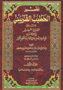 تفسير الخطيب الشربيني : السراج المنير