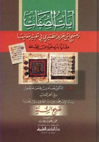 آيات الصفات ومنهج ابن جرير الطبري في تفسير معانيها