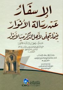 الأسفار عن رسالة الأنوار فيما يتجلى لأهل الذكر من الأنوار لابن عربي