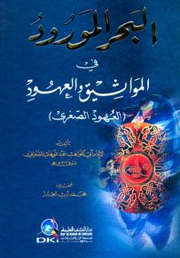 البحر المورود في المواثيق والعهود