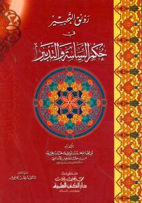 رونق التحبير في حكم السياسة والتدبير