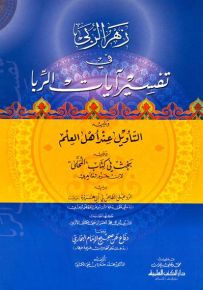 زهر الربى في تفسير آيات الربا ويليه التأويل عند أهل العلم وبحث في كتاب المحلى والرد على الطاعن