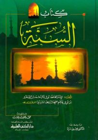 كتاب السنة - الشيباني