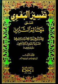 تفسير البغوي المسمى معالم التنزيل - لونان