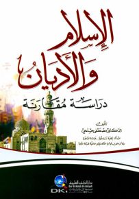 الإسلام والأديان: دراسة مقارنة