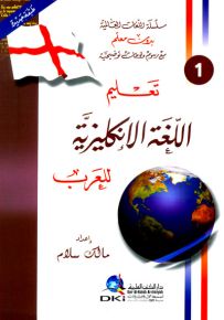 تعليم اللغة الإنكليزية للعرب
