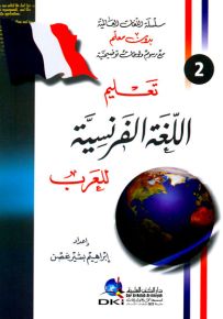 تعليم اللغة الفرنسية للعرب