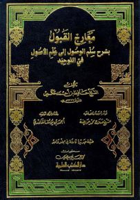 معارج القبول بشرح سلم الوصول إلى علم الأصول في التوحيد - لونان