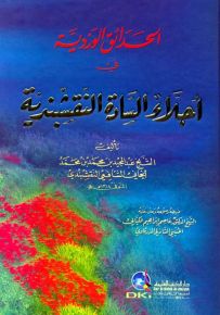 الحدائق الوردية في أجلاء السادة النقشبندية
