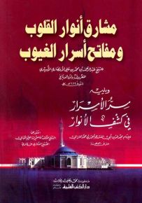 مشارق أنوار القلوب ومفاتح أسرار الغيوب ويليه سر الأسرار في كشف الأنوار