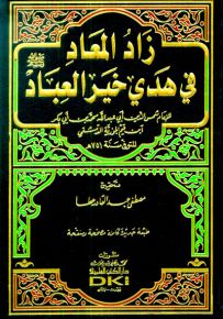زاد المعاد في هدي خير العباد - شموا لونان