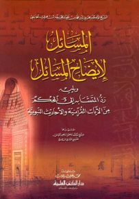 المسائل لإيضاح المسائل ويليه رد المتشابه إلى المحكم من الآيات القرآنية والأحاديث النبوية
