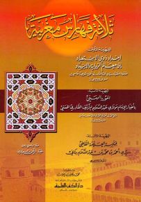 ثلاثة فهارس مغربية