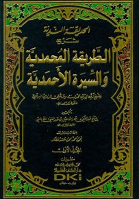 الحديقة الندية شرح الطريقة المحمدية والسيرة الأحمدية للشيخ زين الدين الرومي البركلي