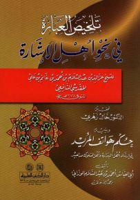 تلخيص العبارة في نحو أهل الإشارة