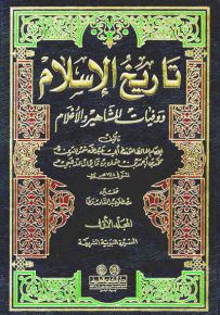 تاريخ الإسلام ووفيات المشاهير والأعلام مع فهارس - لونان