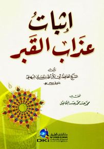 إثبات عذاب القبر