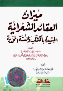 ميزان العقائد الشعرانية المشيدة بالكتاب والسنة المحمدية
