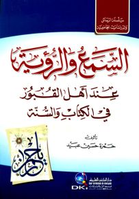 السمع والرؤية عند أهل القبور في الكتاب والسنة