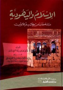 الإسلام واليهودية : دراسة مقارنة من خلال سفر اللاويين