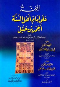 المحنة على إمام أهل السنة أحمد بن حنبل ويليه البرهان في بيان القرآن ويليه اختصاص القرآن
