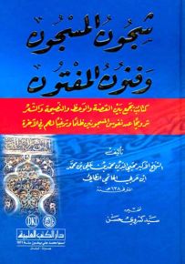 شجون المسجون وفنون المفتون (كتاب يجمع بين القصة والوعظ والنصيحة والشعر)